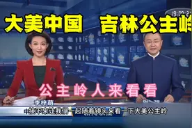 大美中国之吉林公主岭，能否成为二线城市？视频封面