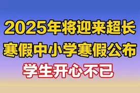 2025年将迎来“超长”寒假，中小学寒假公布，学生开心不已视频封面