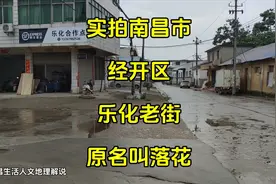实拍南昌市经开区乐化老街，原名叫落花视频封面