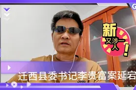 迁西县委书记李贵富又扯出迁安市委原书记韩国强。关联四人了。视频封面