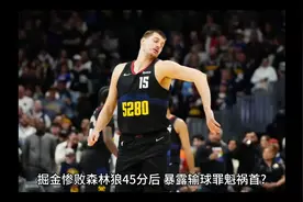 球迷气惨了！掘金惨败森林狼后，暴露出罪魁祸首？约基奇太惨了吧视频封面