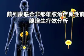 前列康联合非那雄胺治疗良性前列腺增生疗效分析视频封面