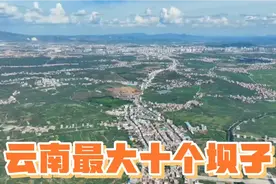 云南最大的十个坝子，看看有没有你的家乡视频封面