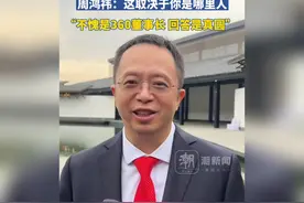 不愧是360董事长，回答真圆滑！那周鸿祎到底属于哪里人？视频封面
