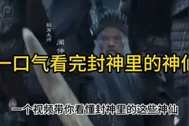 一口气看完封神中的神仙体系 封神 一口气看完系列视频封面