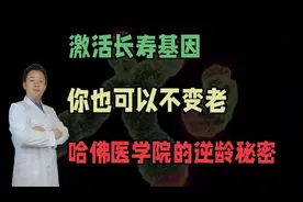 激活长寿基因，你也可以不变老，哈佛学院的逆龄秘密视频封面