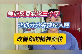 睡前反复默念三个字，让你分分钟快速入睡，改善你的精神面貌。视频封面