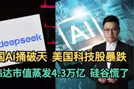 中国Ai捅破天，美国科技股暴跌，英伟达市值蒸发4.3万亿视频封面
