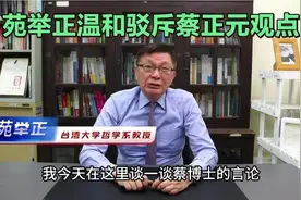 苑举正温和地驳斥蔡正元关于李嘉诚卖港口的观点！分析得很透彻！视频封面