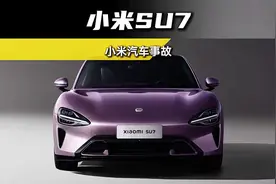 小米SU7高速上碰撞爆燃视频封面