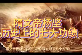 隋文帝杨坚历史上的七大功绩视频封面