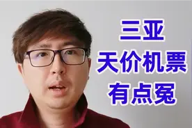 春节三亚机票过万，其实并不是宰客，只因乘客没有提前订返程票视频封面