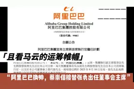 阿里巴巴换帅，蔡崇信接替张勇出任董事会主席，且看马云运筹帷幄视频封面