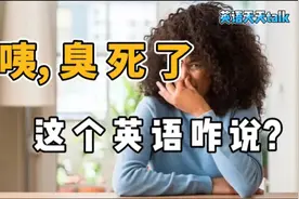 你放的屁真“臭”，老外用英语怎么说？