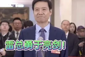 雷军:我们敢于跟全球最强对手比拼！#雷军#跟全球最强对手比拼视频封面