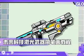 未来科技激光武器简笔画教程视频封面