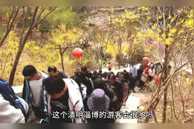 这个清明节淄博的游客会很多吗视频封面