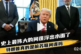 苏联没有投降的特工，只有死战	 	的特朗普，史上最伟大间谍浮出视频封面