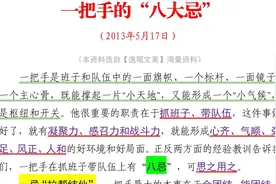 大笔杆子优秀范文：一把手的“八大忌”，笔杆子可学习借鉴视频封面
