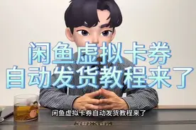 闲鱼虚拟卡劵自动发货教程来了视频封面