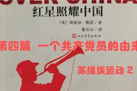 《红星照耀中国》46【美】埃德加·斯诺视频封面