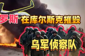 北约武器惊现库尔斯克！俄军摧毁乌军部队，战火持续升温视频封面