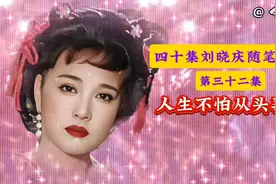 刘晓庆随笔自传《人生不怕从头再来》第三十二集视频封面