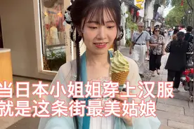 当日本小姐姐穿上汉服，走在路上就是最美的姑娘！后面有彩蛋。视频封面