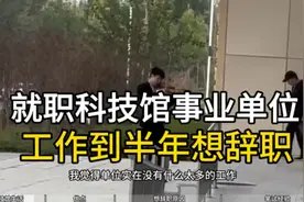 我211毕业，科技馆事业单位，一眼看到退休，闲得发慌想辞职视频封面