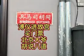 末代皇帝溥仪进故宫买门票，北京大爷别信那是胡说八道！视频封面