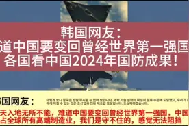 韩国网友：难道中国要变回曾经世界第一强国？各国看中国国防成果视频封面
