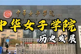 中华女子学院前身为新中国妇女职业学校，是全国妇联建国初创办。视频封面