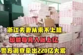 浙江夫妻从来不上班，却能每月入账上亿，警方调查牵出220亿大案视频封面