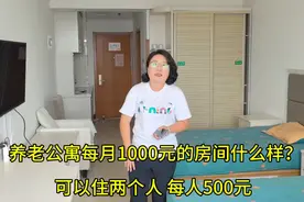 养老公寓每月1000元的房间什么样？可以住两个人，每人500元！视频封面
