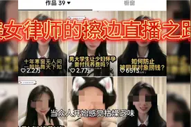 美女律师搞“擦边”热舞直播你能接受吗？视频封面