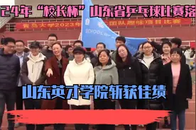 2024年“校长杯”山东省乒乓球比赛落幕，山东英才学院斩获佳绩视频封面