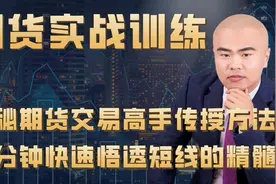 神秘期货交易高手传授方法，十分钟快速悟透短线的精髓，集腋成裘视频封面