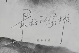 旺仔小乔《最好的安排》如果说一切都是最好的安排视频封面
