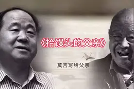 经典品读《拾馒头的父亲》 作者莫言视频封面