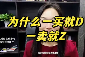 “一买就跌，一卖就涨？”视频封面
