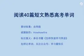 40篇英语短文搞定高中高考3500个单词文本视频封面