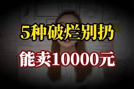 家中旧物，价值翻倍！这5件“破烂”别丢，可能很值钱视频封面