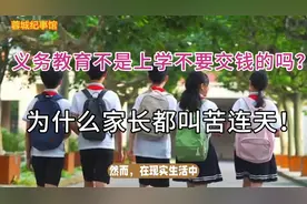 义务教育不是上学不要交钱的吗？为什么家长都叫苦连天！视频封面