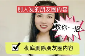 怎么彻底删除别人发的朋友圈信息？原来还有那么多人不知道的！视频封面