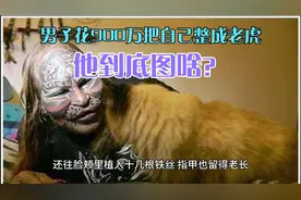 男子花900万把自己整成老虎，他到底图啥？视频封面