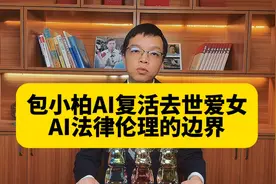 AI技术复活逝者，法律和伦理的边界视频封面