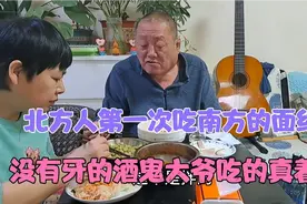 北方人第一次吃南方的面线 没有牙的酒鬼大爷吃的真着急……视频封面