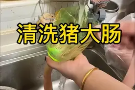 猪大肠清洗小技巧，轻松搞定！视频封面