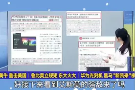 ASML强敌来了，光刻机黑马新凯来横空出世！视频封面