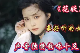 全网最悲伤的女版翻唱《花妖》，唱出了人世间的伤感，爱而不得。视频封面